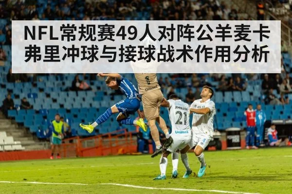 NFL常规赛49人对阵公羊麦卡弗里冲球与接球战术作用分析