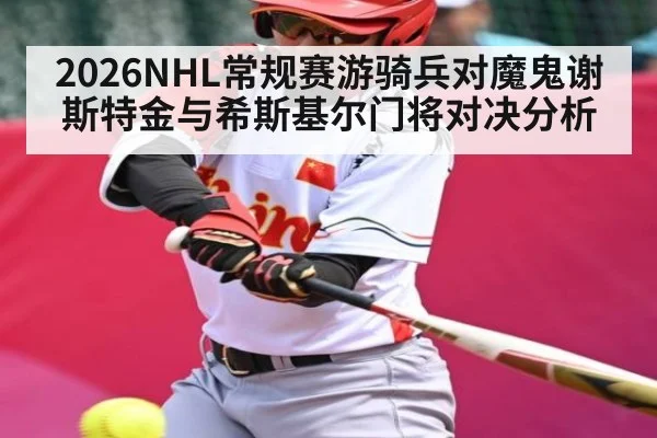 2026NHL常规赛游骑兵对魔鬼谢斯特金与希斯基尔门将对决分析