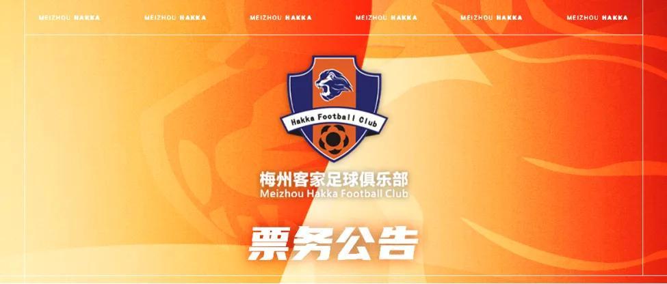 开运体育手机APP下载-梅州客家新赛季年票已开售：售价508元、838元
