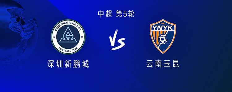 新鹏城vs云南：4外援PK5外援；戴伟浚、唐淼首发，周定洋替补
